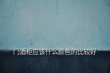 門酒柜應(yīng)該什么顏色的比較好