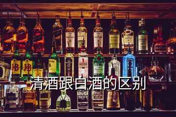 清酒跟白酒的區(qū)別