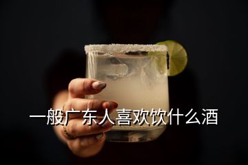 一般廣東人喜歡飲什么酒