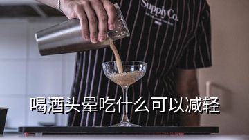 喝酒頭暈吃什么可以減輕