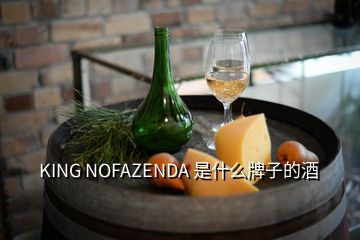 KING NOFAZENDA 是什么牌子的酒