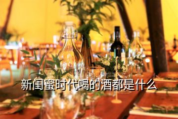 新閨蜜時(shí)代喝的酒都是什么