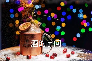 酒的學(xué)問