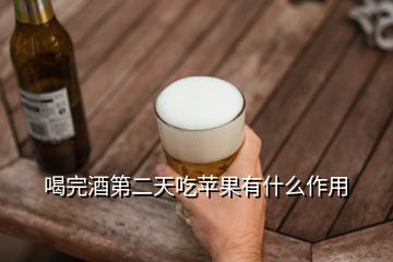 喝完酒第二天吃蘋果有什么作用