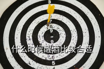 什么時(shí)候醒酒比較合適