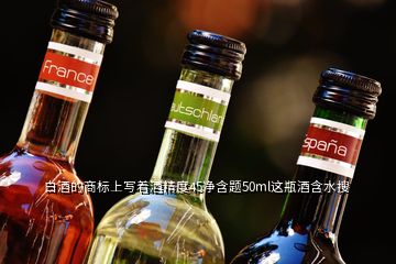 白酒的商標上寫著酒精度45凈含題50ml這瓶酒含水搜