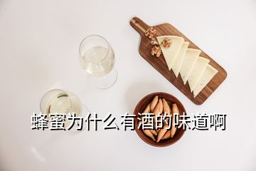 蜂蜜為什么有酒的味道啊