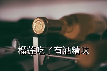 榴蓮吃了有酒精味