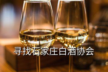 尋找石家莊白酒協(xié)會(huì)