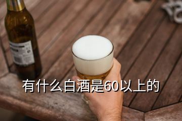 有什么白酒是60以上的