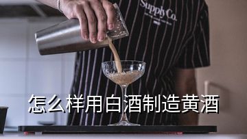 怎么樣用白酒制造黃酒