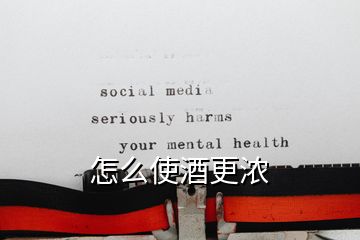 怎么使酒更濃