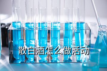 散白酒怎么做活動