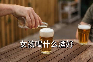 女孩喝什么酒好