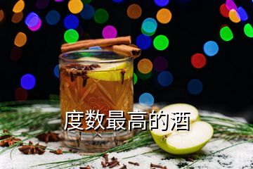 度數(shù)最高的酒