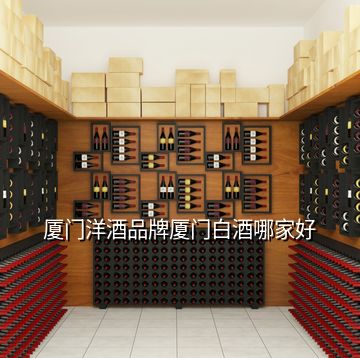 廈門洋酒品牌廈門白酒哪家好