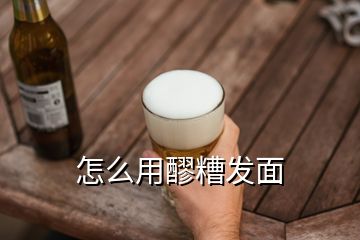 怎么用醪糟發(fā)面