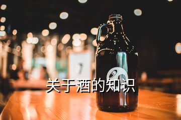 關(guān)于酒的知識