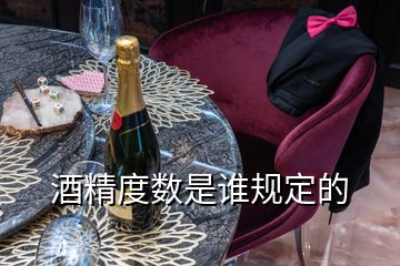 酒精度數(shù)是誰規(guī)定的