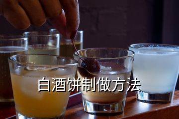 白酒餅制做方法