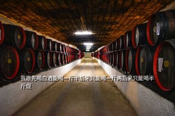 我原先喝白酒能喝一斤半后來只能喝一斤再后來只能喝半斤現(xiàn)