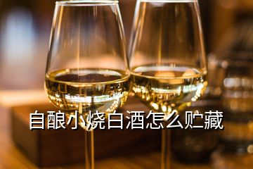 自釀小燒白酒怎么貯藏