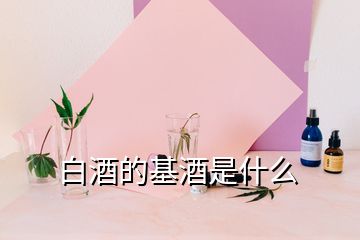 白酒的基酒是什么