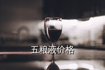 五糧液價格