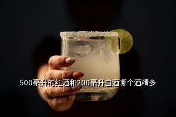 500毫升的紅酒和200毫升白酒哪個酒精多