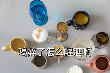 喝醉了怎么醒酒啊