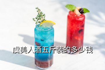 虞美人酒五斤裝的多少錢