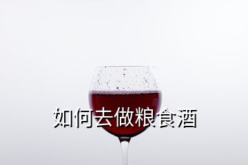 如何去做糧食酒