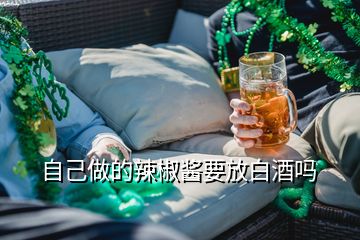 自己做的辣椒醬要放白酒嗎