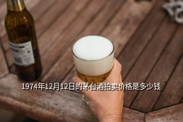 1974年12月12日的茅臺(tái)酒拍賣價(jià)格是多少錢