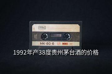 1992年產(chǎn)38度貴州茅臺(tái)酒的價(jià)格