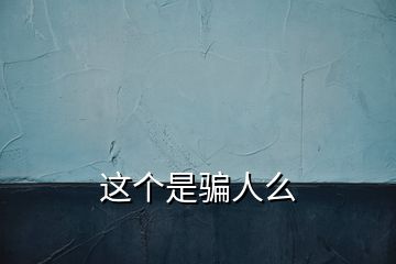 這個(gè)是騙人么