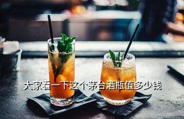 大家看一下這個(gè)茅臺(tái)酒瓶值多少錢