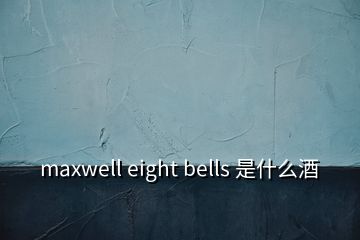 maxwell eight bells 是什么酒