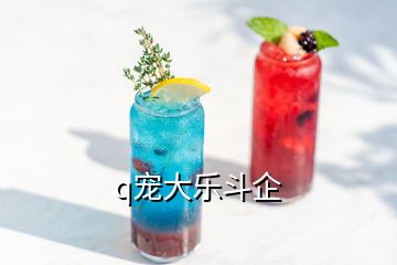 q寵大樂(lè)斗企