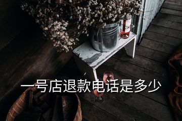 一號(hào)店退款電話是多少