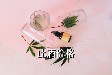 此酒價(jià)格