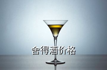 舍得酒價格