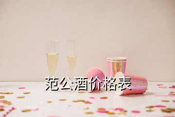 范公酒價格表