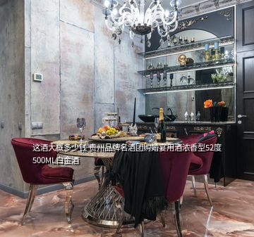 這酒大概多少錢 貴州品牌名酒團(tuán)購婚宴用酒濃香型52度500ML白金酒