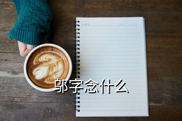 鄔字念什么