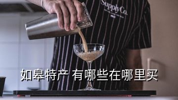 如皋特產(chǎn) 有哪些在哪里買