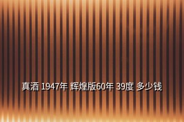 真酒 1947年 輝煌版60年 39度 多少錢