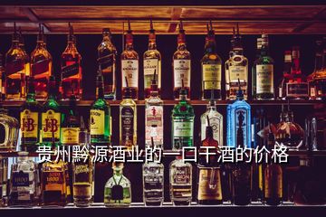 貴州黔源酒業(yè)的一口干酒的價格