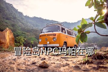 冒險島NPC瑪帕在哪