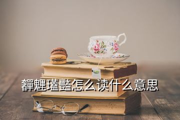 奲魓瓂豓怎么讀什么意思